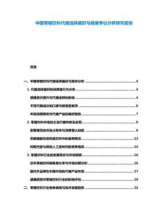 中國零糖飲料代糖選擇偏好與健康爭議分析研究報告