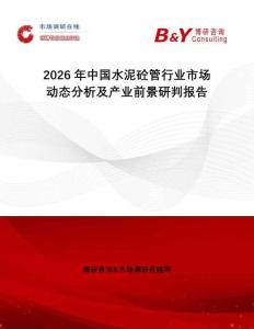 2026年中國(guó)水泥砼管行業(yè)市場(chǎng)動(dòng)態(tài)分析及產(chǎn)業(yè)前景研判報(bào)告