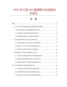 2026年中國ABS塑鋼管市場調查研究報告