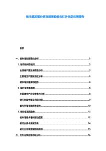 鍺市場發展分析及前景趨勢與紅外光學應用報告