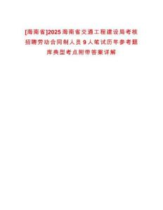 [海南省]2025海南省交通工程建設(shè)局考核招聘勞動(dòng)合同制人員9人筆試歷年參考題庫典型考點(diǎn)附帶答案詳解