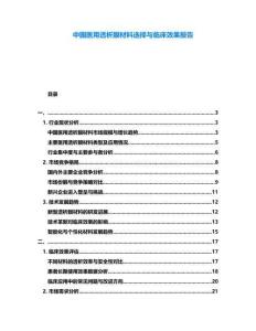 中國(guó)醫(yī)用透析膜材料選擇與臨床效果報(bào)告
