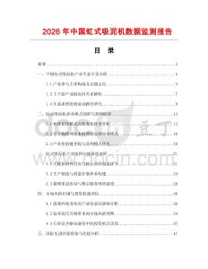 2026年中國(guó)虹式吸泥機(jī)數(shù)據(jù)監(jiān)測(cè)報(bào)告