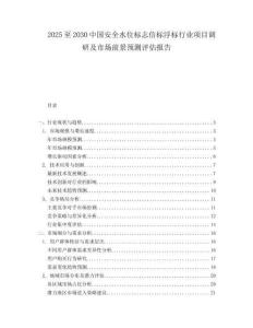 2025至2030中國(guó)安全水位標(biāo)志信標(biāo)浮標(biāo)行業(yè)項(xiàng)目調(diào)研及市場(chǎng)前景預(yù)測(cè)評(píng)估報(bào)告