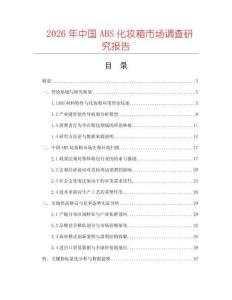 2026年中國ABS化妝箱市場調查研究報告