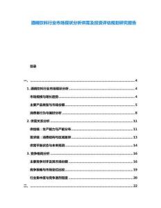 酒精飲料行業市場現狀分析供需及投資評估規劃研究報告