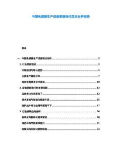 中國電感器生產設備更新換代需求分析報告