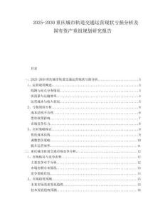 2025-2030重慶城市軌道交通運(yùn)營現(xiàn)狀虧損分析及國有資產(chǎn)重組規(guī)劃研究報告