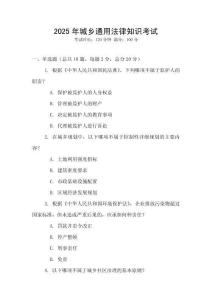2025年城鄉通用法律知識考試