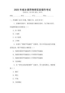 2025年城鄉(xiāng)通用物理實(shí)驗(yàn)操作考試