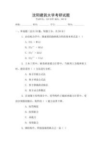沈陽建筑大學考研試題