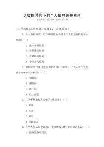 大數據時代下的個人信息保護真題