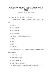 大數據時代下的個人信息保護策略考試及答案