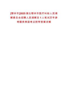[鄂州市]2025湖北鄂州市醫療糾紛人民調解委員會招聘人民調解員1人筆試歷年參考題庫典型考點附帶答案詳解