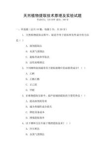 天然植物提取技術(shù)原理及實(shí)驗(yàn)試題