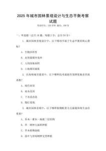 2025年城市園林景觀設(shè)計(jì)與生態(tài)平衡考察試題