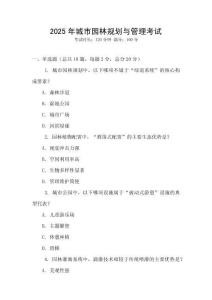 2025年城市園林規劃與管理考試