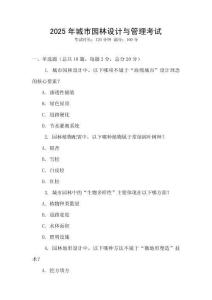 2025年城市園林設計與管理考試