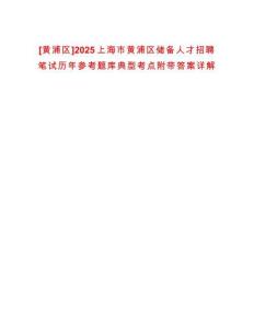 [黃浦區]2025上海市黃浦區儲備人才招聘筆試歷年參考題庫典型考點附帶答案詳解