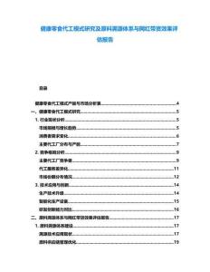 健康零食代工模式研究及原料溯源體系與網(wǎng)紅帶貨效果評(píng)估報(bào)告