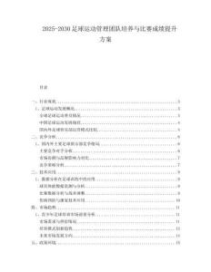 2025-2030足球運(yùn)動(dòng)管理團(tuán)隊(duì)培養(yǎng)與比賽成績提升方案