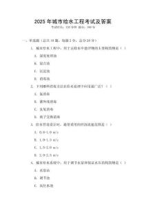 2025年城市給水工程考試及答案