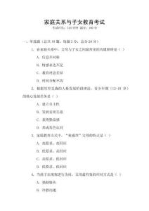 家庭關系與子女教育考試