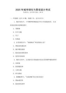 2025年城市綠化與景觀設(shè)計(jì)考試