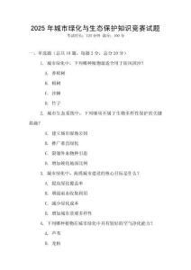 2025年城市綠化與生態(tài)保護(hù)知識競賽試題
