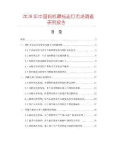 2026年中國有機(jī)罩標(biāo)志燈市場調(diào)查研究報(bào)告