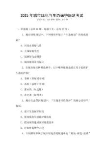 2025年城市綠化與生態(tài)保護(hù)規(guī)劃考試