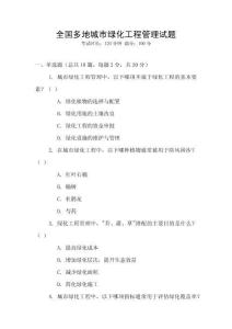 全國(guó)多地城市綠化工程管理試題