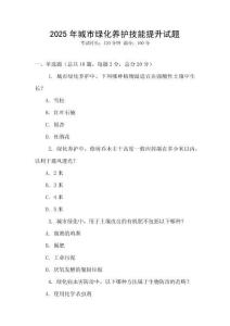 2025年城市綠化養(yǎng)護(hù)技能提升試題