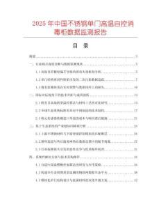 2025年中國不銹鋼單門高溫自控消毒柜數(shù)據(jù)監(jiān)測報告