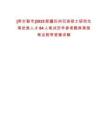 [庫爾勒市]2025新疆巴州引進碩士研究生等優(yōu)秀人才84人筆試歷年參考題庫典型考點附帶答案詳解