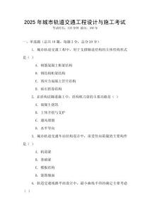 2025年城市軌道交通工程設(shè)計(jì)與施工考試