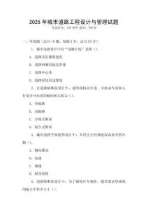 2025年城市道路工程設(shè)計(jì)與管理試題