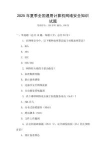 2025年夏季全國通用計算機網絡安全知識試題
