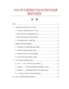 2026年中國固定代砧式臺鉗市場調(diào)查研究報告