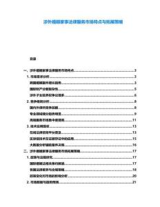 涉外婚姻家事法律服務市場特點與拓展策略