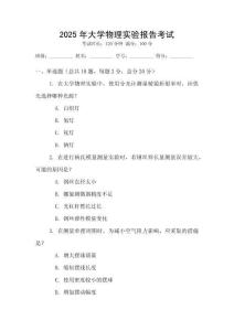 2025年大學(xué)物理實(shí)驗(yàn)報(bào)告考試
