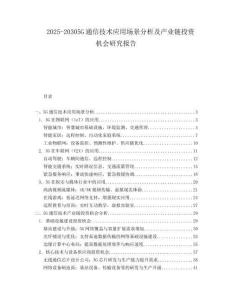 2025-20305G通信技術(shù)應(yīng)用場(chǎng)景分析及產(chǎn)業(yè)鏈投資機(jī)會(huì)研究報(bào)告