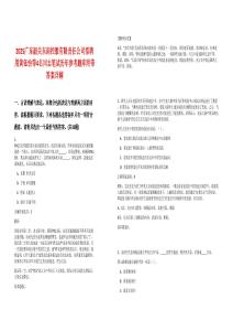 2025廣東韶關(guān)東南控股有限責(zé)任公司擬聘用黃鈺怡等4名同志筆試歷年參考題庫附帶答案詳解