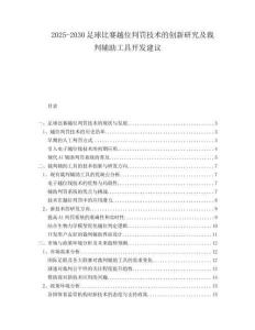 2025-2030足球比賽越位判罰技術(shù)的創(chuàng)新研究及裁判輔助工具開發(fā)建議