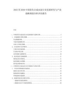 2025至2030中國(guó)彩色合成水泥行業(yè)發(fā)展研究與產(chǎn)業(yè)戰(zhàn)略規(guī)劃分析評(píng)估報(bào)告