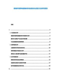 極端環(huán)境用電接觸材料加速老化試驗(yàn)方法研究報(bào)告