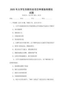 2025年大學(xué)生創(chuàng)新創(chuàng)業(yè)項目申報指南模擬試題