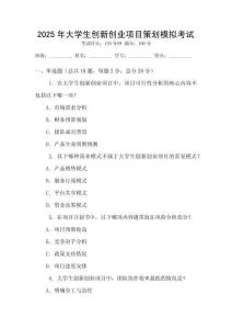 2025年大學(xué)生創(chuàng)新創(chuàng)業(yè)項目策劃模擬考試