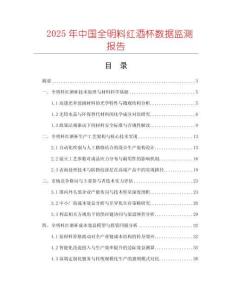 2025年中國全明料紅酒杯數據監測報告