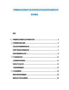 中國建材化學(xué)建材行業(yè)市場供需分析及投資評估規(guī)劃分析研究報告